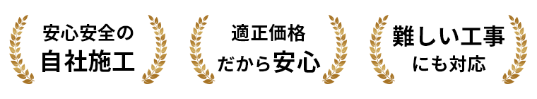 安心安全の自社施工 適正価格だから安心 難しい工事にも対応